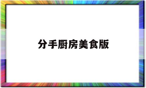 分手厨房美食版(分手厨房 美食家版)