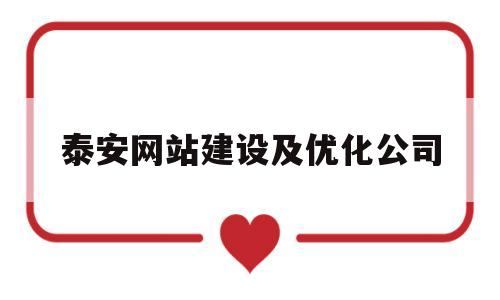 泰安网站建设及优化公司(泰安做网站公司哪家比较好)