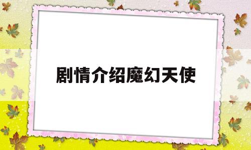 剧情介绍魔幻天使(泰剧天使地狱剧情介绍)