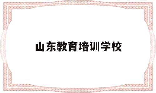 山东教育培训学校(济南学文教育单招培训)