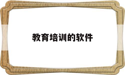 教育培训的软件(教育机构软件哪个好)