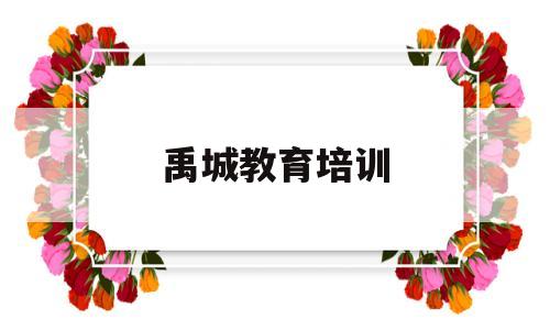 禹城教育培训(禹城教育机构招老师)
