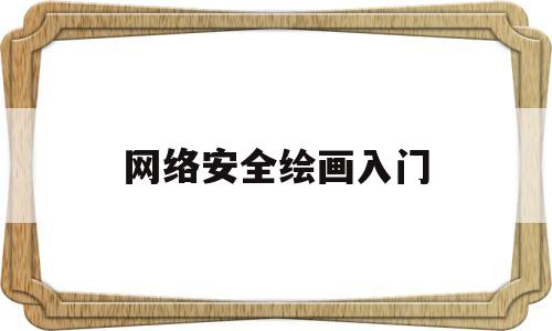 网络安全绘画入门(网络安全约定怎么画)