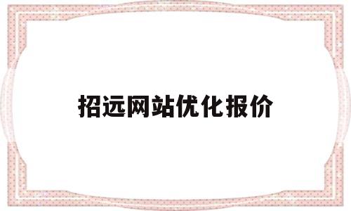 招远网站优化报价的简单介绍