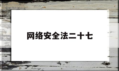 网络安全法二十七(网络安全宣传知识内容)