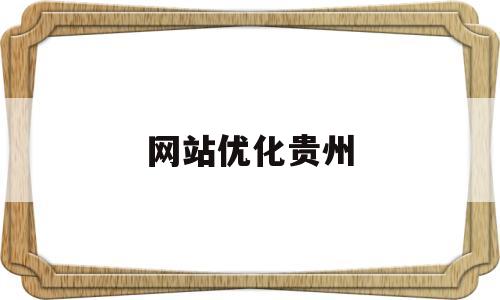 网站优化贵州(贵州省人民政府网首页)
