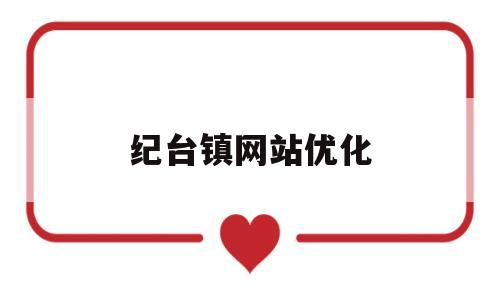 纪台镇网站优化(纪台镇党委书记是谁)