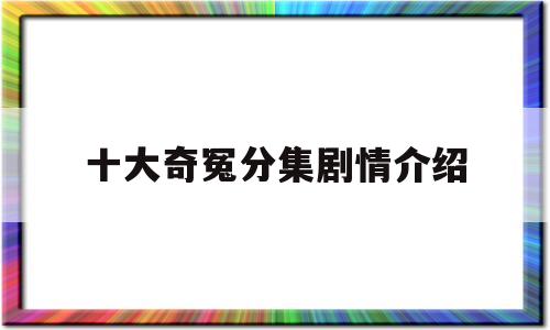 十大奇冤分集剧情介绍(十大奇冤 电视剧剧情介绍)
