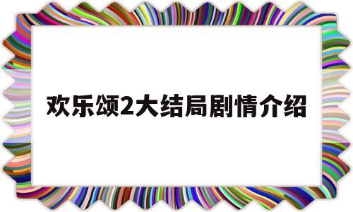 欢乐颂2大结局剧情介绍(欢乐颂2大结局谁和谁在一起)