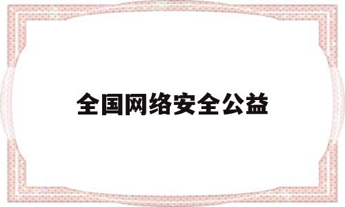 全国网络安全公益(2023网络安全公益宣传片)