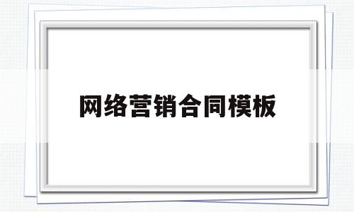 网络营销合同模板(网络营销合同模板图片)
