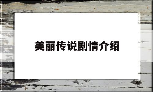 美丽传说剧情介绍(美丽传说剧情介绍分集)