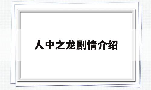 人中之龙剧情介绍(人中之龙讲的是什么)