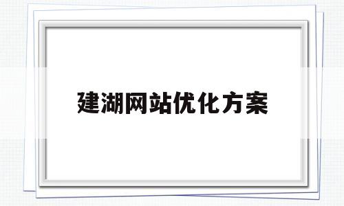 建湖网站优化方案的简单介绍