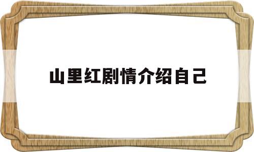山里红剧情介绍自己的简单介绍