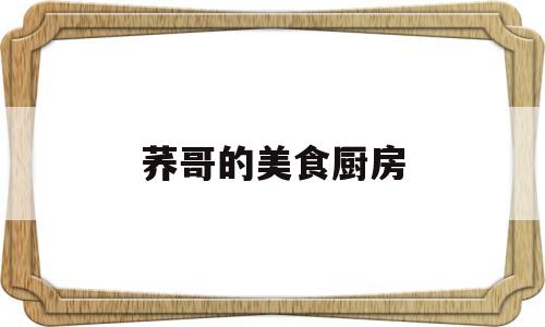 荞哥的美食厨房(荞歌食品有限公司)