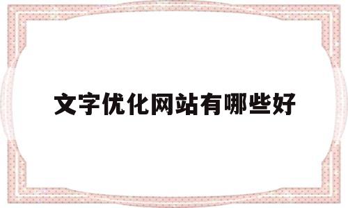文字优化网站有哪些好(网站seo排名优化工具在线)