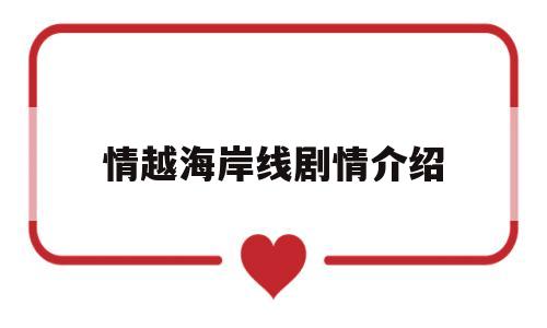 关于情越海岸线剧情介绍的信息