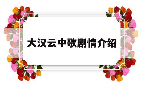大汉云中歌剧情介绍(大汉云中歌剧情介绍电视猫)