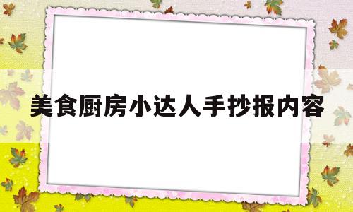 美食厨房小达人手抄报内容(美食厨房小达人手抄报内容简单)