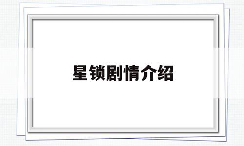 星锁剧情介绍(星锁电视剧全集观看)