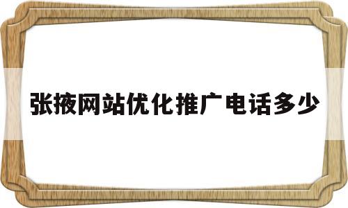 张掖网站优化推广电话多少(张掖网站优化推广电话多少啊)