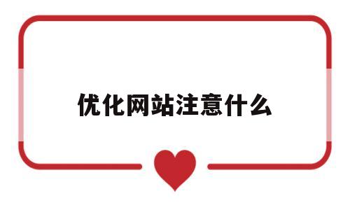 优化网站注意什么(优化网站注意什么事项)