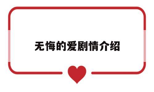 无悔的爱剧情介绍(无悔的爱剧情介绍大结局)