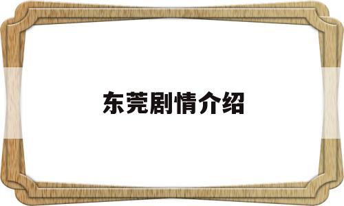 东莞剧情介绍(关于东莞的电视剧)