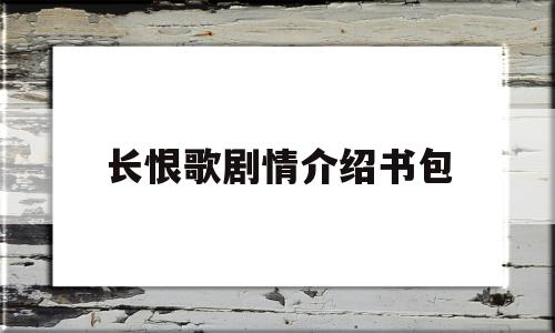 长恨歌剧情介绍书包(长恨歌电视剧讲的什么)