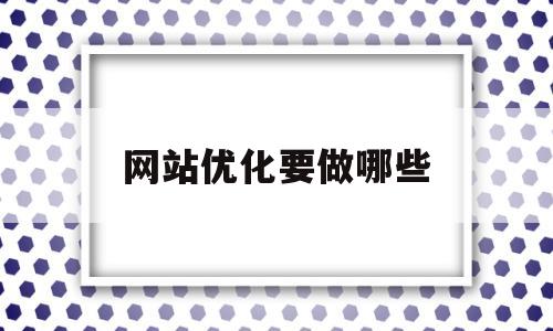 网站优化要做哪些(鸿蒙4做了哪些优化)
