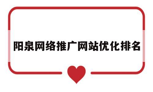 关于阳泉网络推广网站优化排名的信息