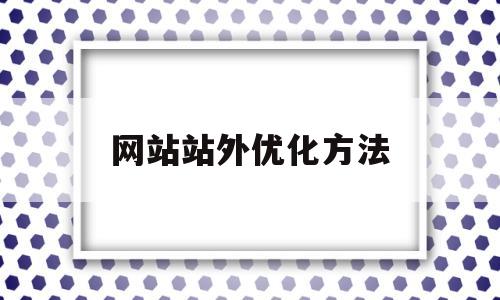 网站站外优化方法(网站站外seo搜索引擎优化的策略,seo整站网页优化,seo)