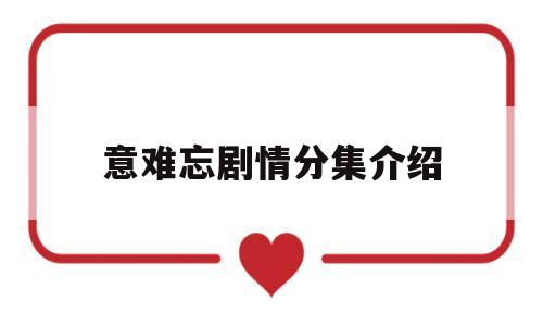 意难忘剧情分集介绍(再续意难忘剧情分集介绍)