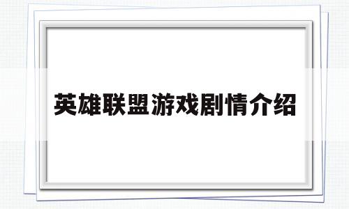 英雄联盟游戏剧情介绍(英雄联盟游戏剧情介绍大全)
