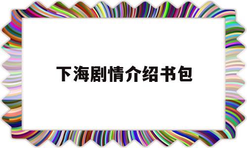 下海剧情介绍书包(我们的八十年代2下海电视剧)