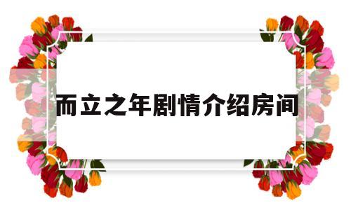 而立之年剧情介绍房间(而立之年电视剧结局剧情)