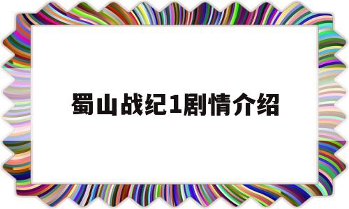 蜀山战纪1剧情介绍(蜀山战纪剧情介绍第三季)