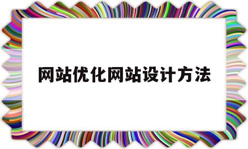 网站优化网站设计方法(网站优化网站设计方法包括)