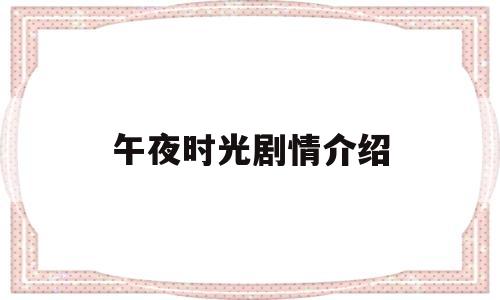 午夜时光剧情介绍(电视剧午夜阳光)