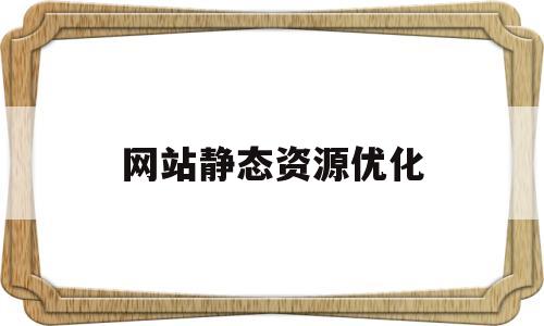 网站静态资源优化(西门子S240静态优化)