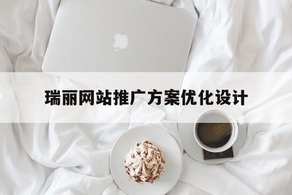 瑞丽网站推广方案优化设计的简单介绍
