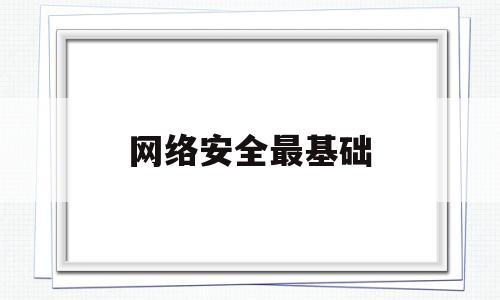 网络安全最基础(网络安全基础知识试题及答案)