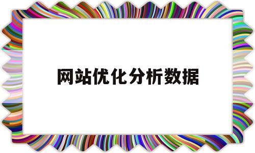 网站优化分析数据(网站怎么优化seo)