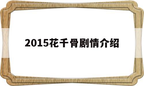 2015花千骨剧情介绍(2015花千骨剧情介绍大结局)