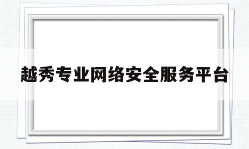 越秀专业网络安全服务平台(广州安全教育平台登录账号登录入口)
