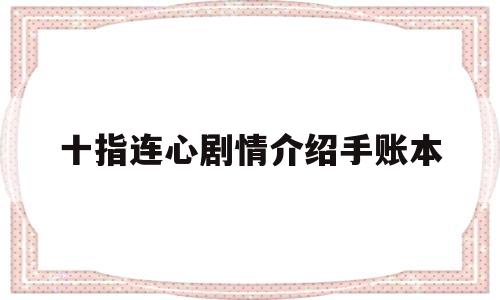 十指连心剧情介绍手账本(十指连心电视连续剧最后结局)