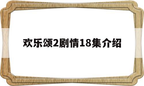 包含欢乐颂2剧情18集介绍的词条
