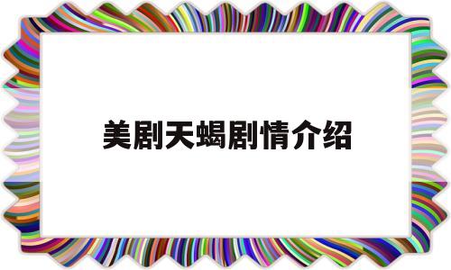 美剧天蝎剧情介绍(美剧天蝎剧情介绍大全)