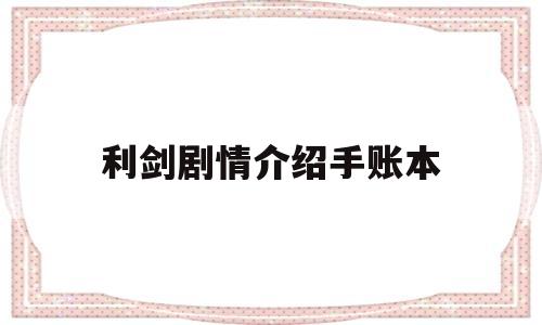 利剑剧情介绍手账本的简单介绍
